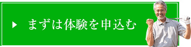 まずは体験を申し込む