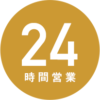 24時間営業